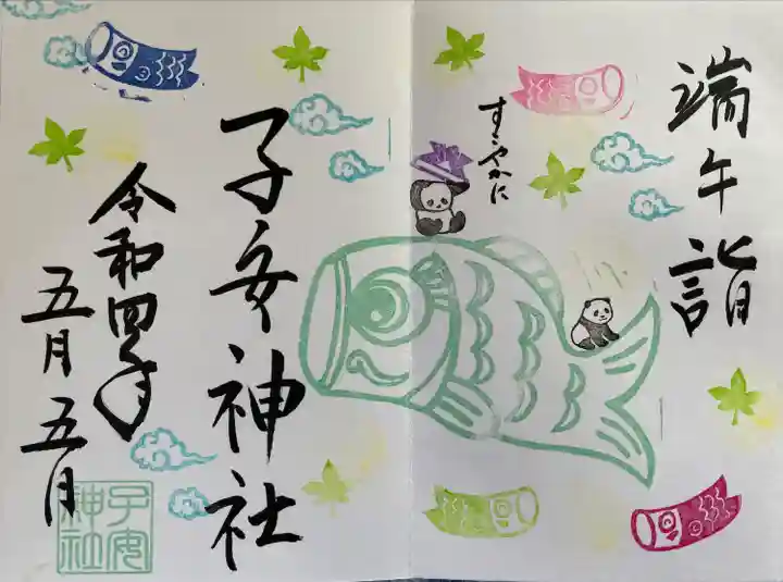 畑子安神社の御朱印