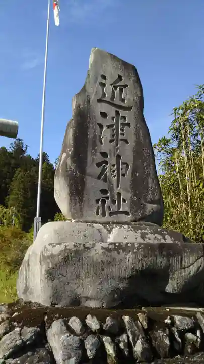 近津神社のその他建物