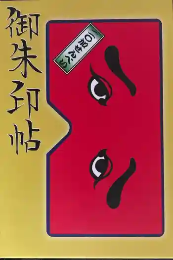 櫛田神社の御朱印帳