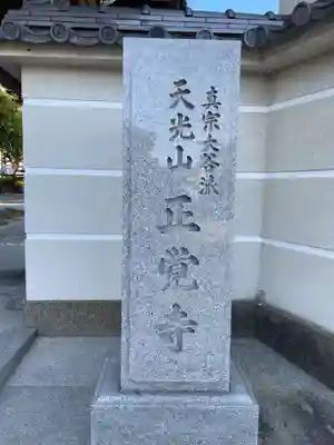 正覚寺のその他建物