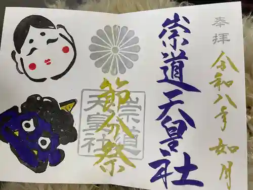 崇道天皇社(奈良県)