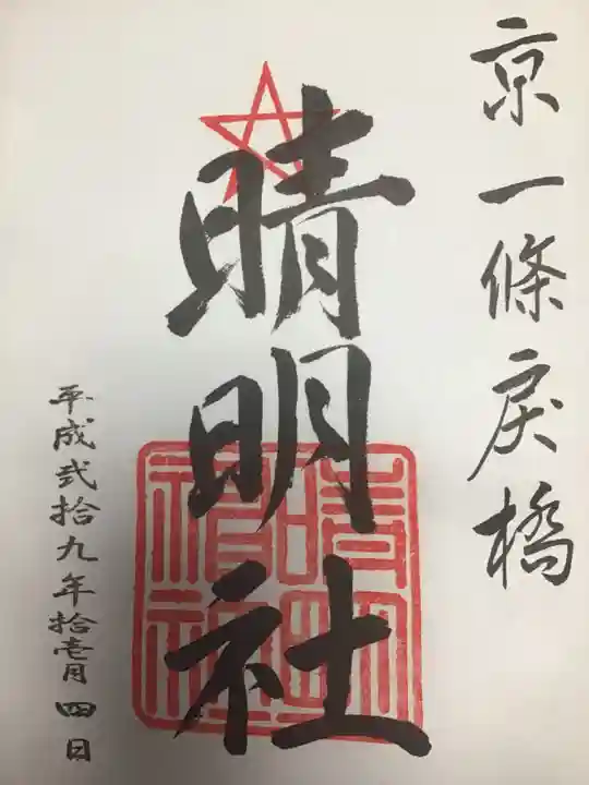 晴明神社の御朱印