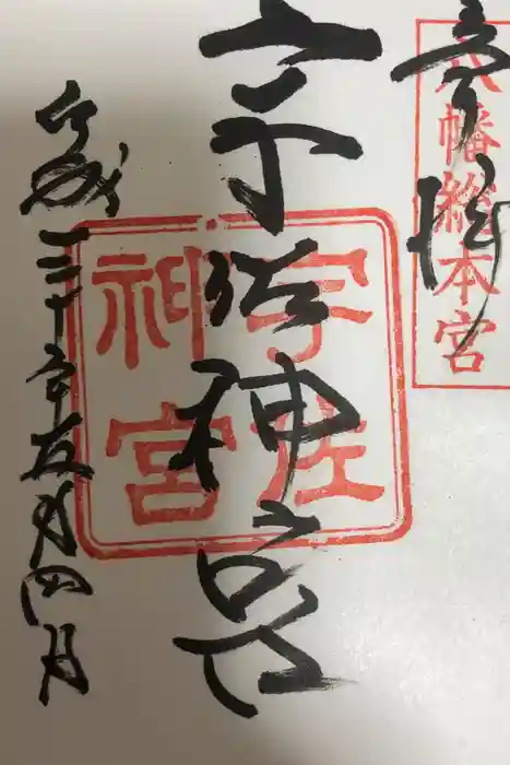 宇佐神宮の御朱印