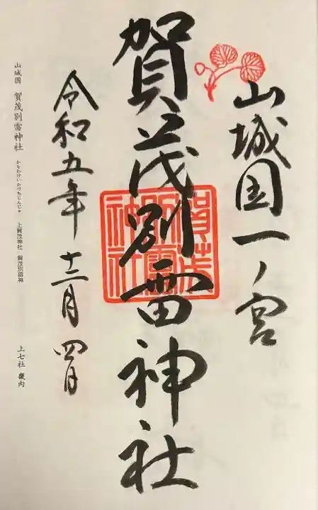 賀茂別雷神社(上賀茂神社)(京都府)