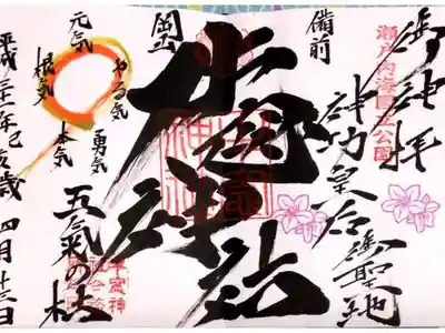 牛窓神社 春の御朱印
ちょうど遠望台のホソバミツバツツジが見頃の期間に頂戴できます