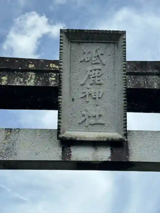 砥鹿神社(里宮)(愛知県)