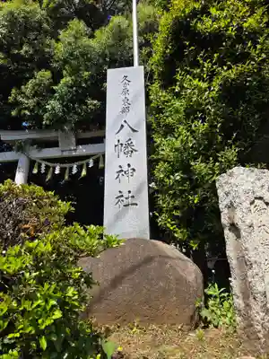 久が原東部八幡神社(東京都)