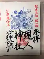 現人神社の御朱印