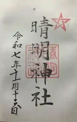 晴明神社(福井県)