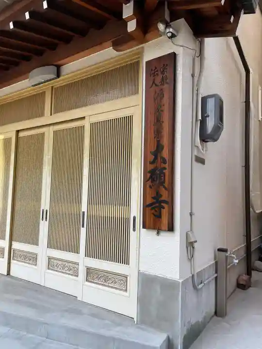 大願寺の本殿・本堂