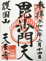 天王寺の御朱印