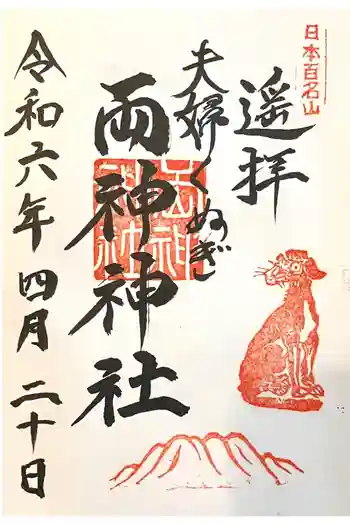 両神神社の御朱印 2024年04月