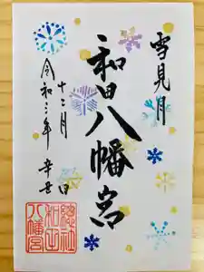 總社 和田八幡宮の御朱印 2021年12月01日(水)〜(2021年11月30日(火) 20時25分45秒投稿)