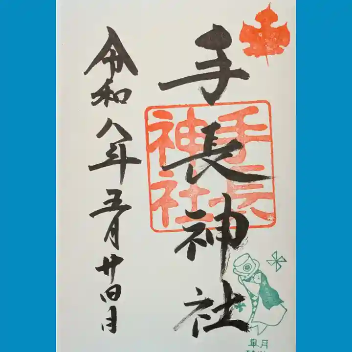 手長神社の御朱印