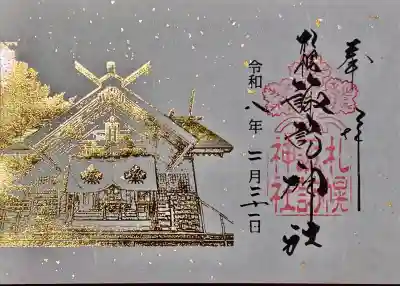 札幌諏訪神社の御朱印