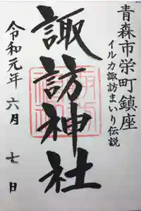 諏訪神社の御朱印