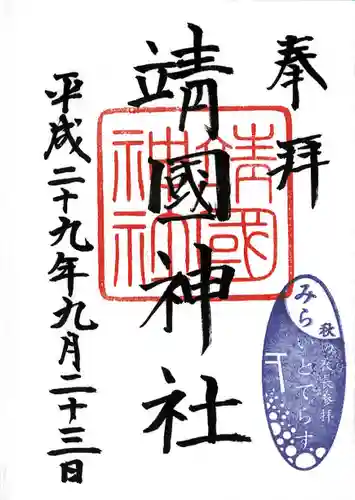 靖國神社の御朱印