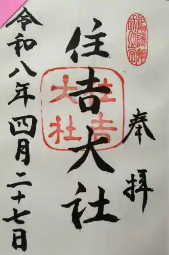 住吉大社の御朱印