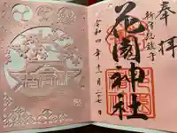 花園神社の御朱印