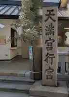 大阪天満宮行宮(大阪府)