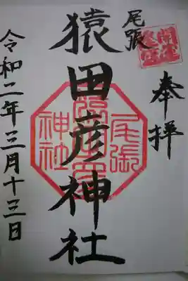 尾張猿田彦神社の御朱印です！