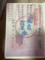 法輪寺(東京都)