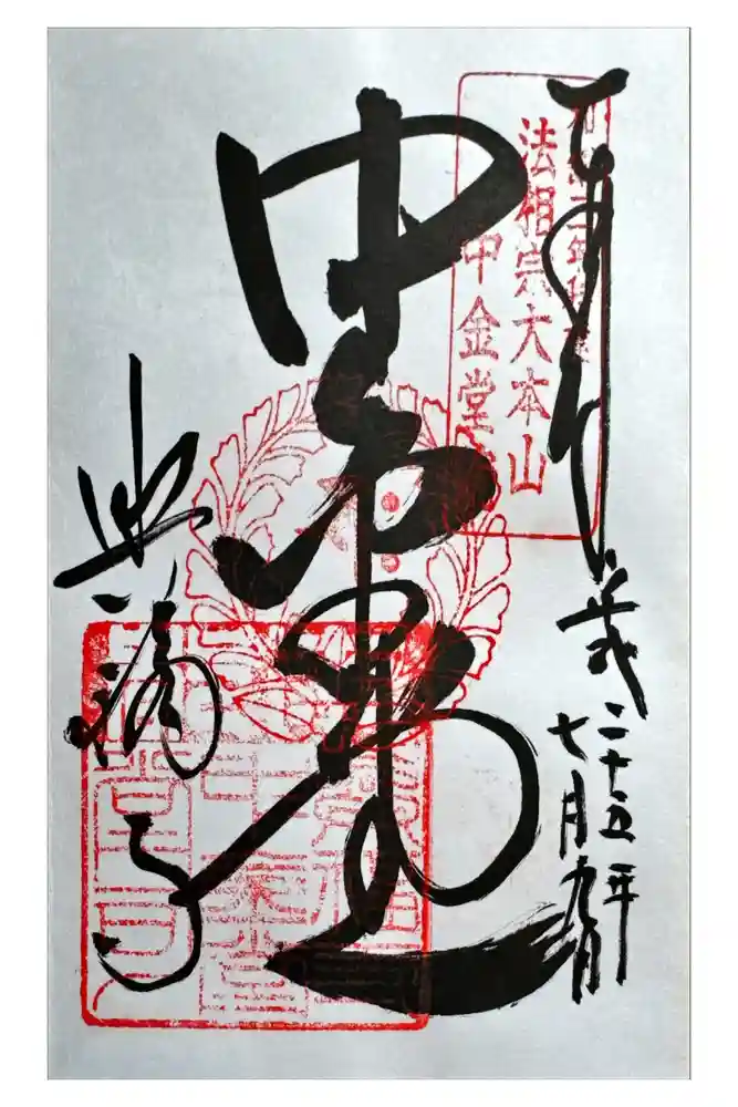 興福寺 中金堂の御朱印