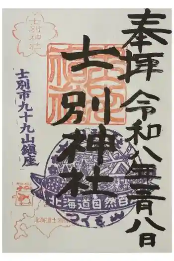 士別神社の御朱印 2026年03月