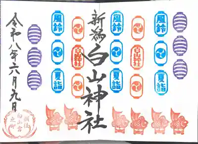 白山神社の御朱印