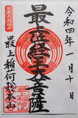 最上稲荷山妙教寺の御朱印