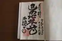 西福寺(開運不動尊)の御朱印