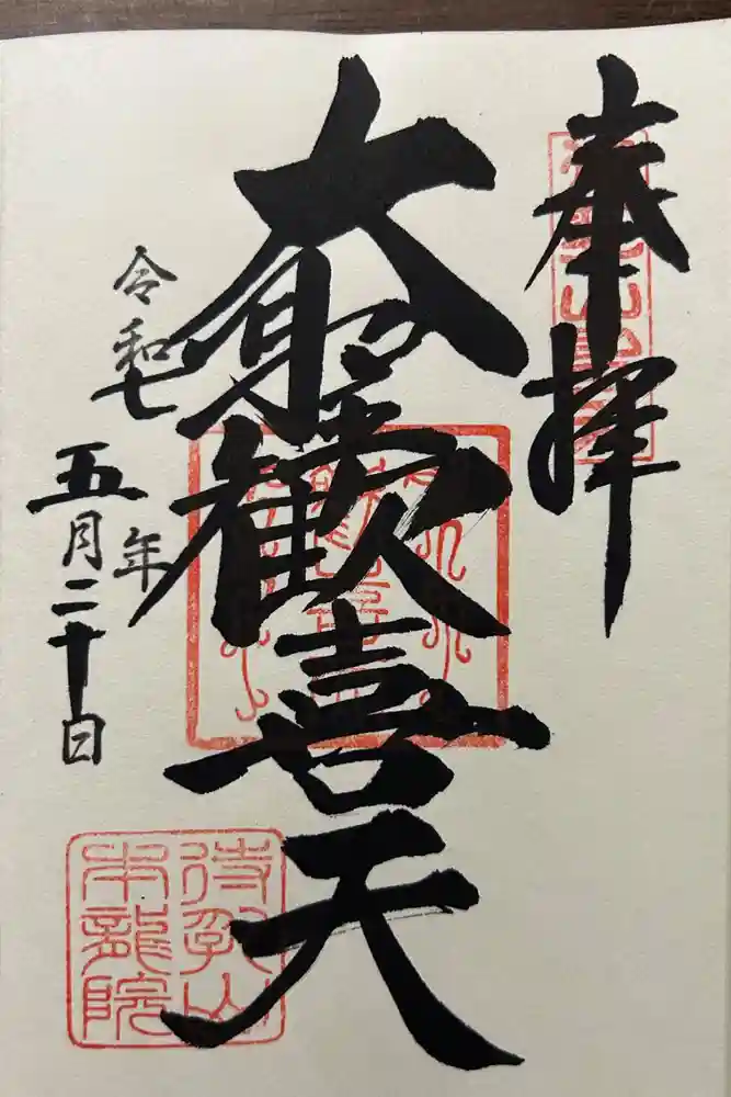 待乳山聖天（本龍院）の御朱印