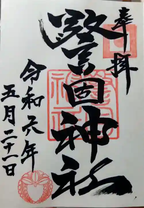 警固神社の御朱印
