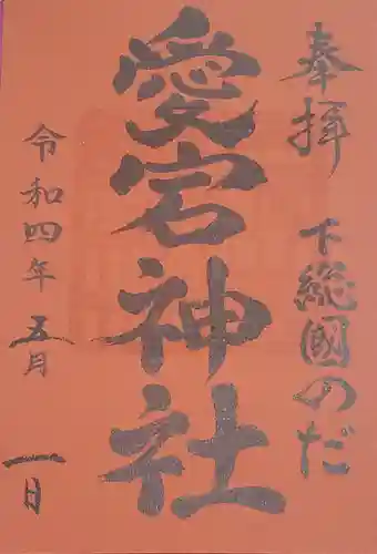 下総野田愛宕神社の御朱印