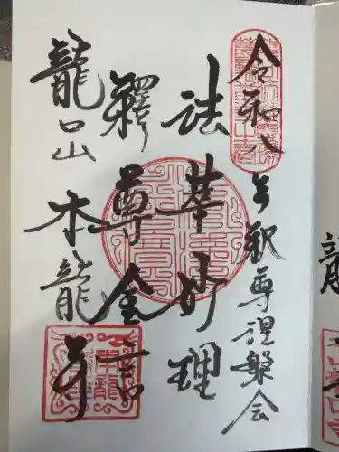 日蓮宗龍口山本龍寺の御朱印