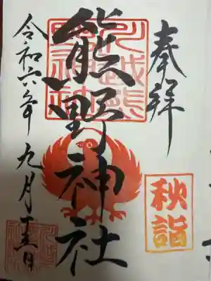 川越熊野神社(埼玉県)