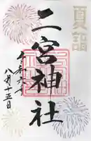 下総国三山 二宮神社(千葉県)