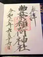 豊栄稲荷神社の御朱印