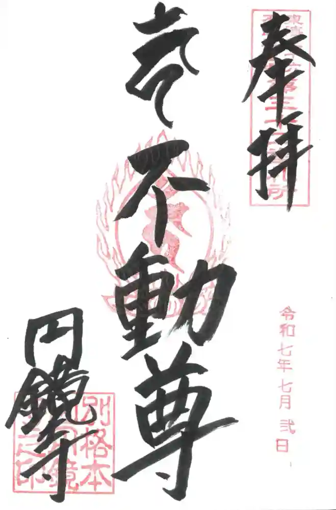 圓鏡寺の御朱印