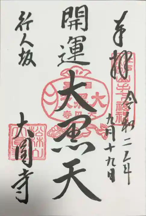 大圓寺の御朱印