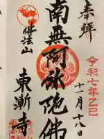 東漸寺の御朱印