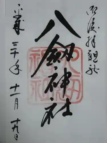 八剣神社の御朱印