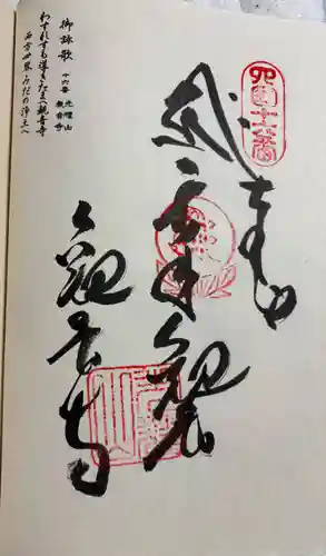 観音寺の御朱印