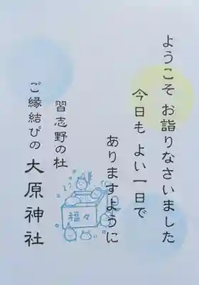 大宮・大原神社の授与品その他