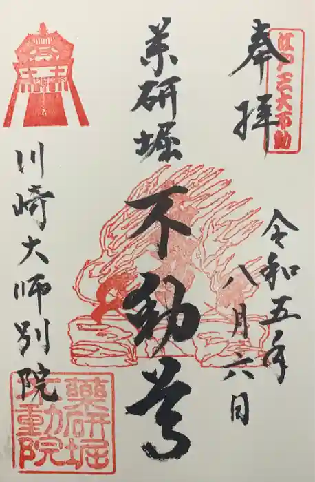 薬研堀不動院(川崎大師東京別院)の御朱印