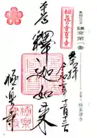 極楽寺(霊鷲山感應院極楽律寺)の御朱印