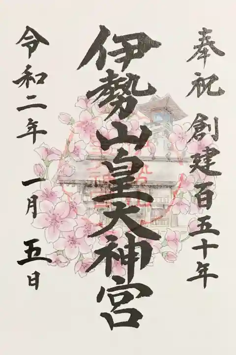 創建150年記念の御朱印