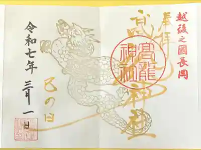 高龍神社(新潟県)