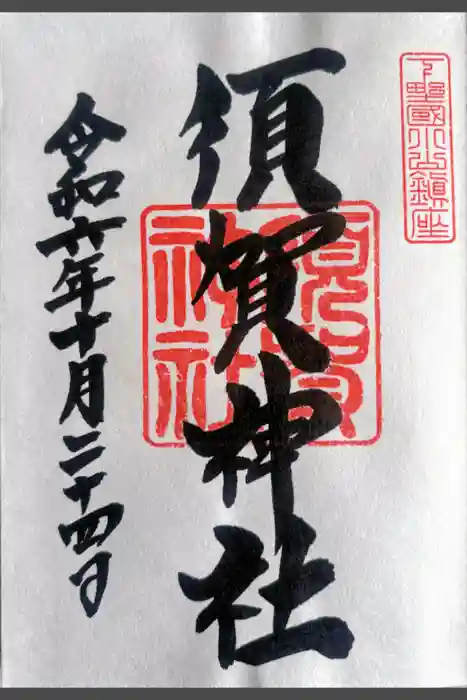 須賀神社の御朱印
