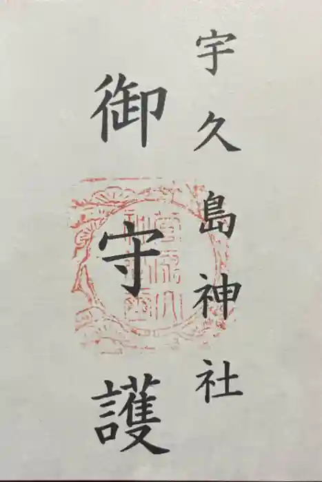 宇久島神社の御朱印